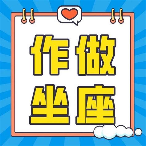 坐座怎麼分|「作、做、坐、座」區分方法＋用法詳解（附練習題）看這一篇就。